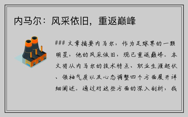 内马尔：风采依旧，重返巅峰