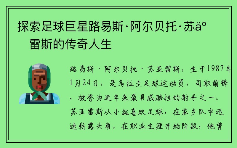 探索足球巨星路易斯·阿尔贝托·苏亚雷斯的传奇人生