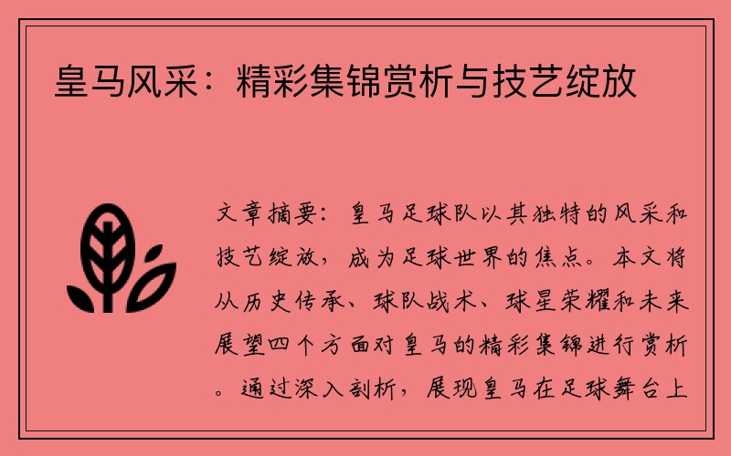 皇马风采：精彩集锦赏析与技艺绽放