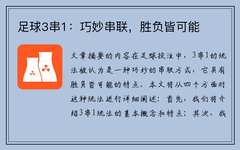 足球3串1：巧妙串联，胜负皆可能