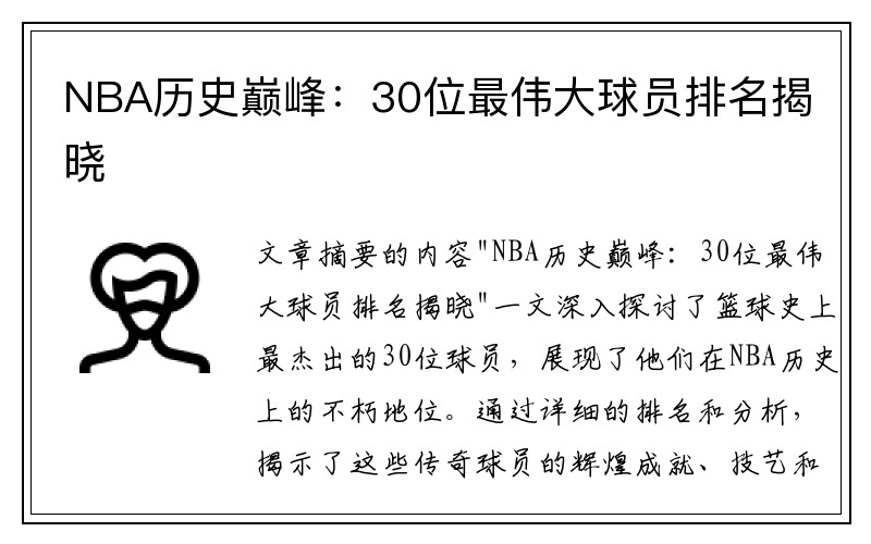 NBA历史巅峰：30位最伟大球员排名揭晓