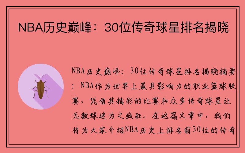 NBA历史巅峰：30位传奇球星排名揭晓