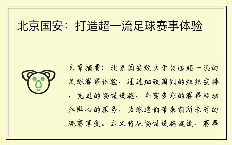 北京国安：打造超一流足球赛事体验