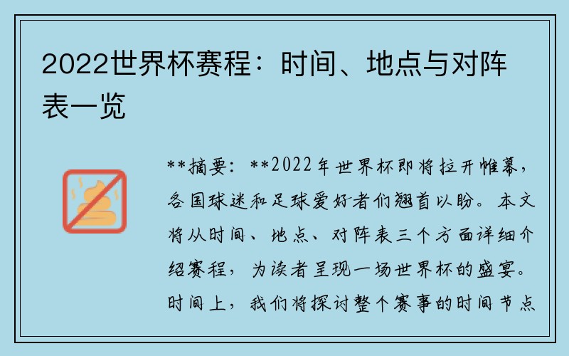 2022世界杯赛程：时间、地点与对阵表一览