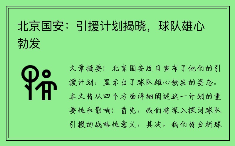 北京国安：引援计划揭晓，球队雄心勃发