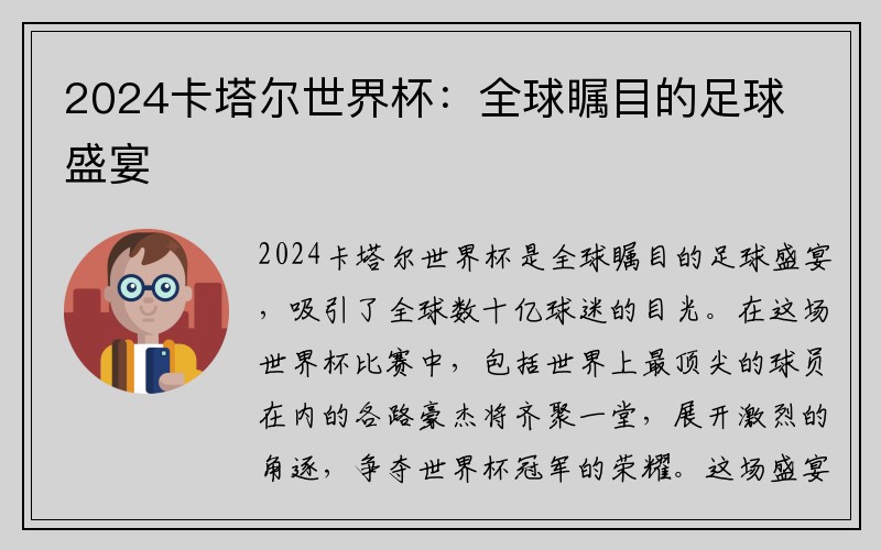 2024卡塔尔世界杯：全球瞩目的足球盛宴