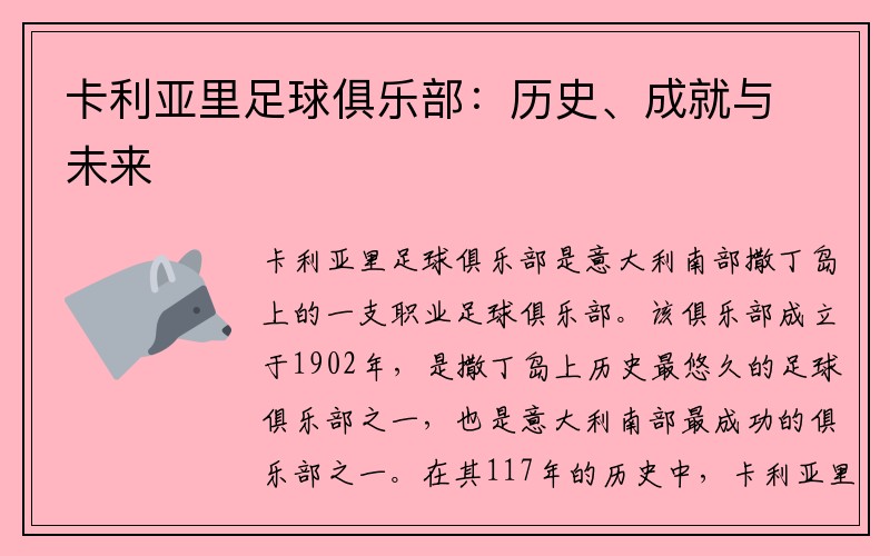 卡利亚里足球俱乐部：历史、成就与未来