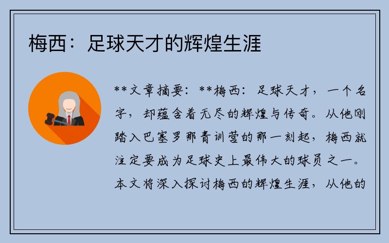 梅西：足球天才的辉煌生涯