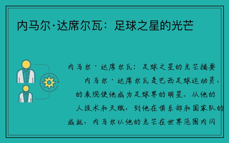内马尔·达席尔瓦：足球之星的光芒