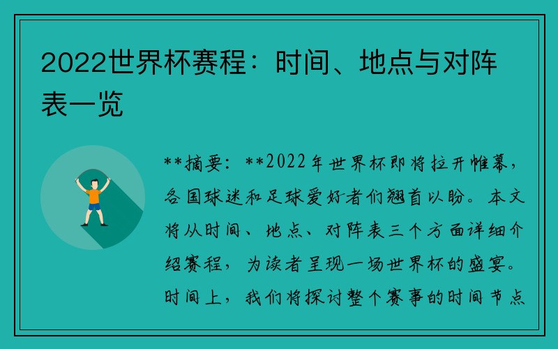 2022世界杯赛程：时间、地点与对阵表一览