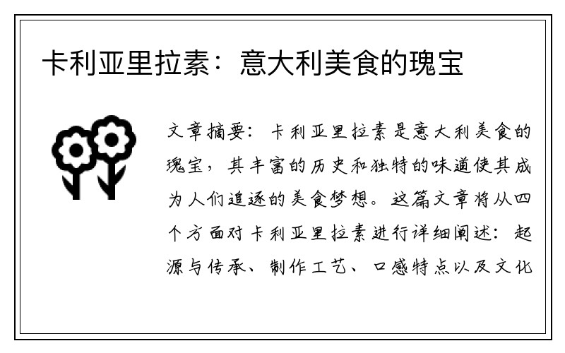 卡利亚里拉素：意大利美食的瑰宝