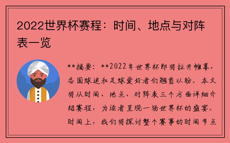 2022世界杯赛程：时间、地点与对阵表一览