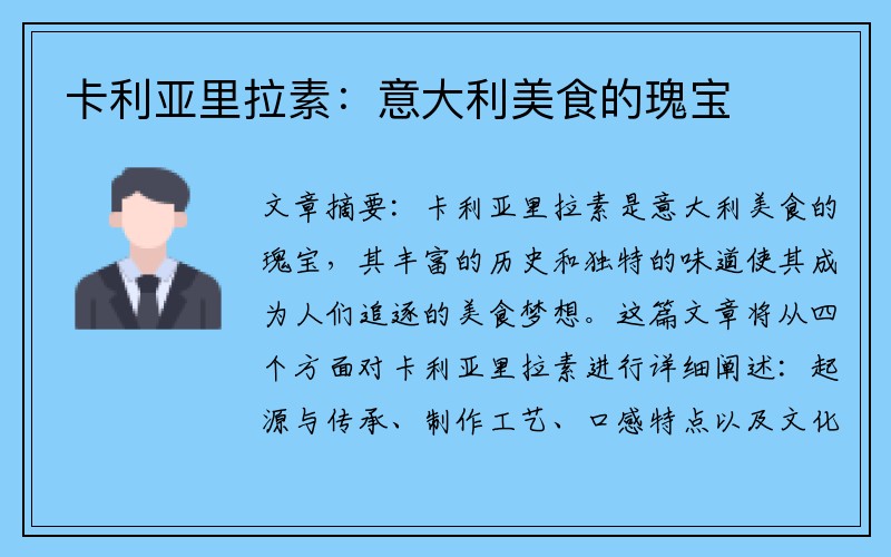 卡利亚里拉素：意大利美食的瑰宝