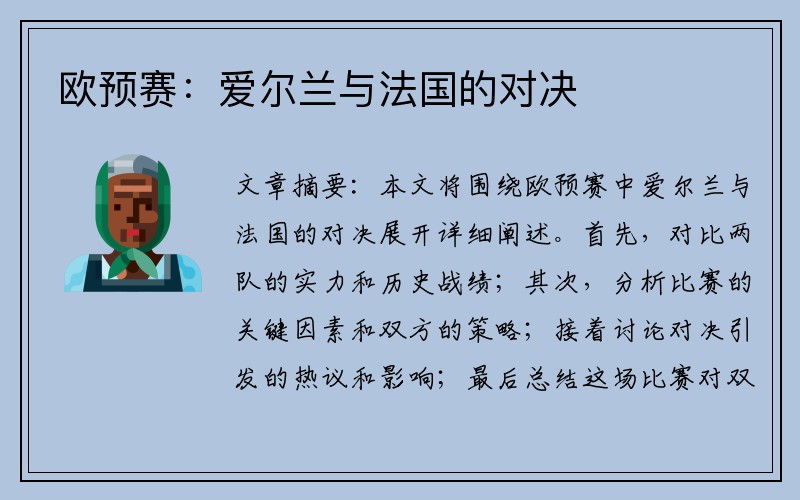 欧预赛：爱尔兰与法国的对决