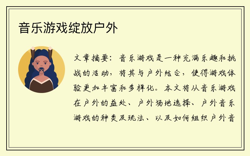 音乐游戏绽放户外 