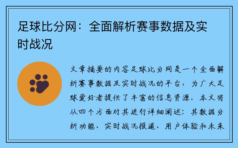 足球比分网：全面解析赛事数据及实时战况