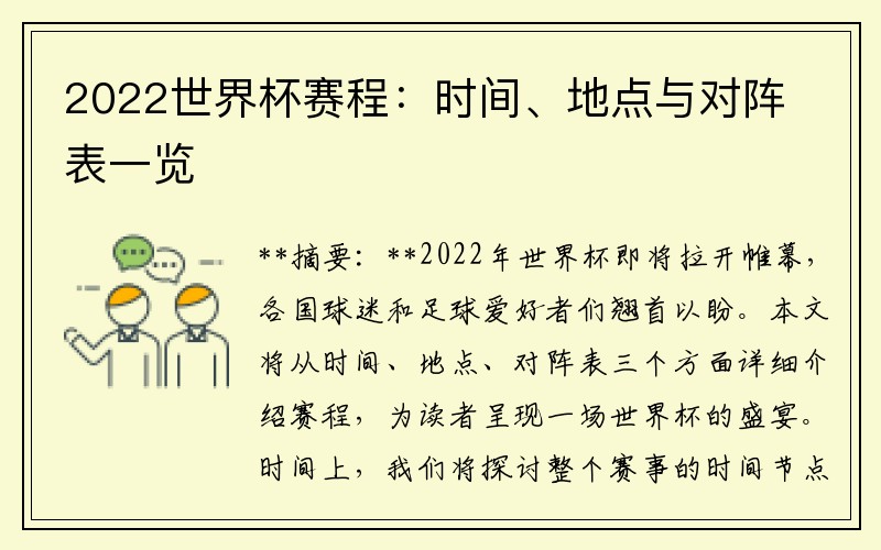 2022世界杯赛程：时间、地点与对阵表一览