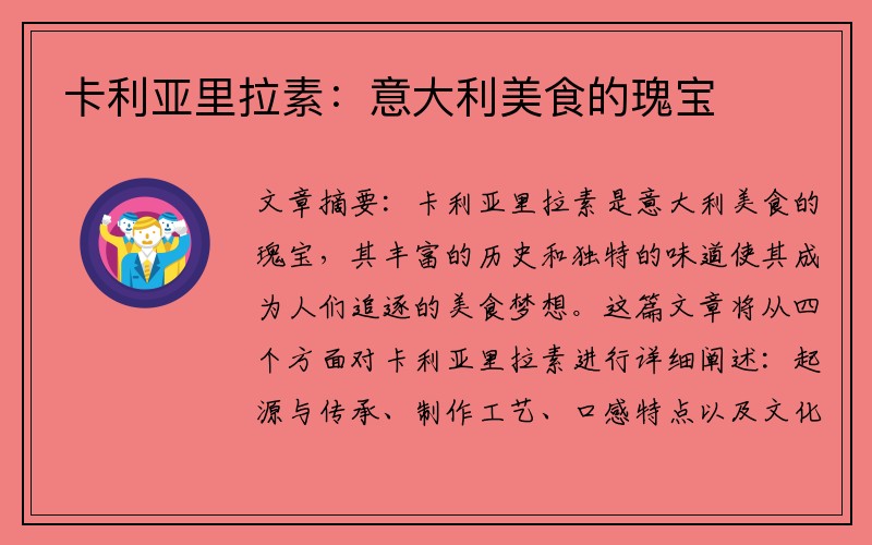 卡利亚里拉素：意大利美食的瑰宝