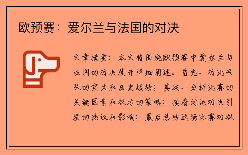 欧预赛：爱尔兰与法国的对决