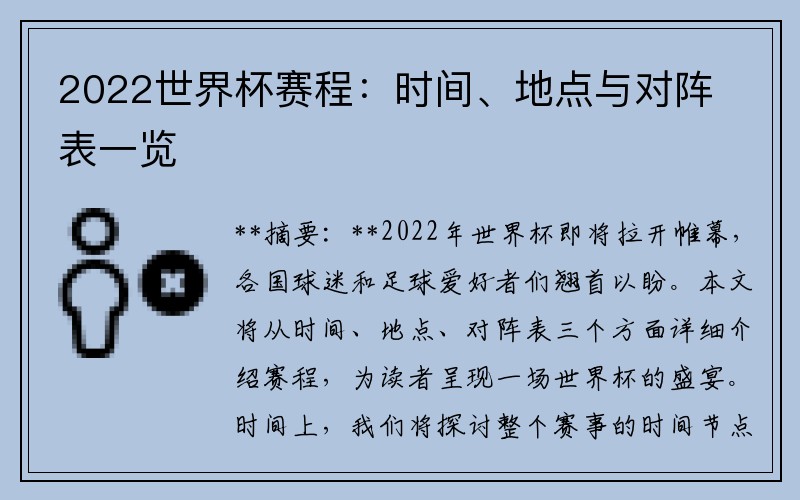 2022世界杯赛程：时间、地点与对阵表一览