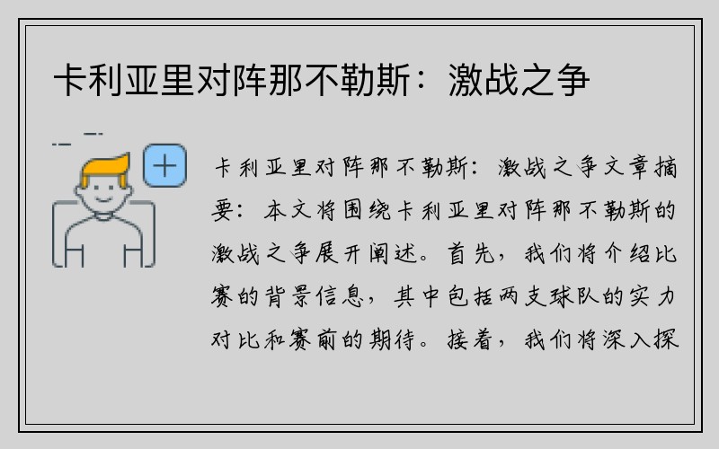 卡利亚里对阵那不勒斯：激战之争