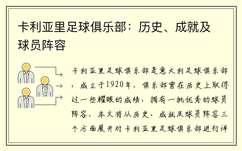 卡利亚里足球俱乐部：历史、成就及球员阵容
