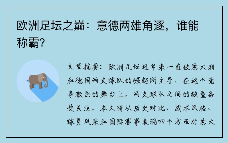 欧洲足坛之巅：意德两雄角逐，谁能称霸？
