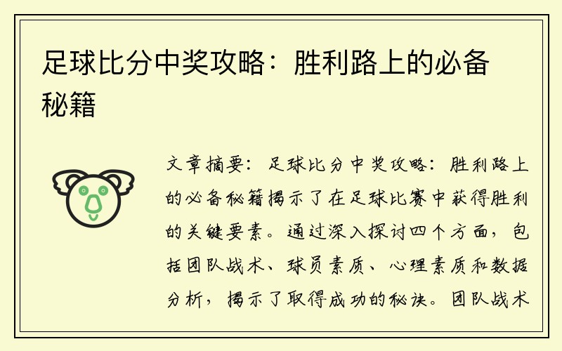 足球比分中奖攻略：胜利路上的必备秘籍