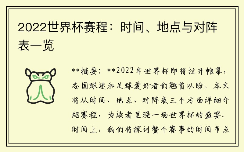 2022世界杯赛程：时间、地点与对阵表一览