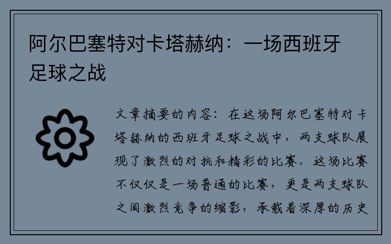 阿尔巴塞特对卡塔赫纳：一场西班牙足球之战