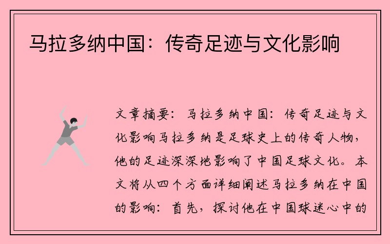 马拉多纳中国：传奇足迹与文化影响