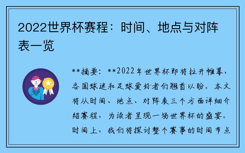 2022世界杯赛程：时间、地点与对阵表一览