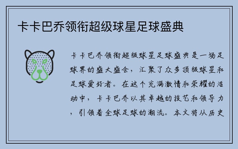 卡卡巴乔领衔超级球星足球盛典