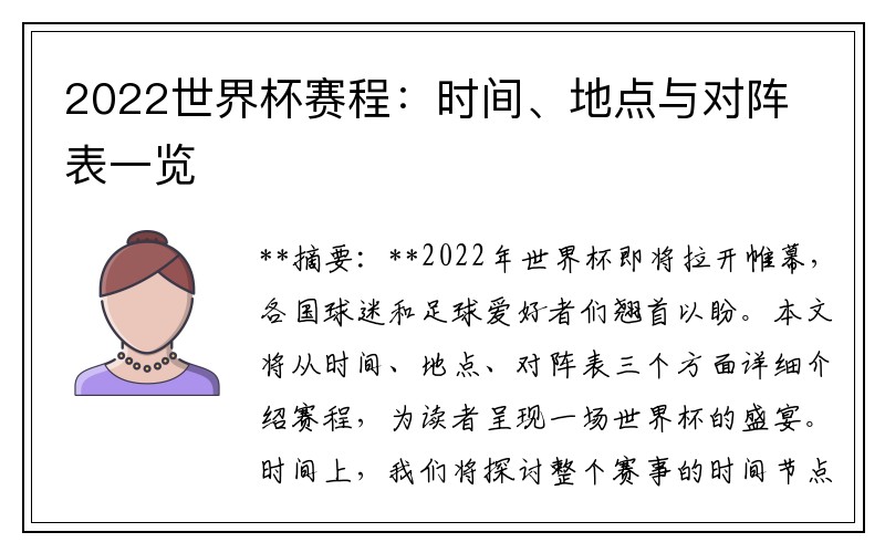 2022世界杯赛程：时间、地点与对阵表一览