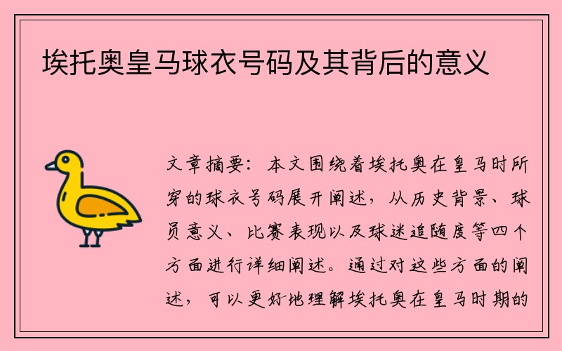 埃托奥皇马球衣号码及其背后的意义