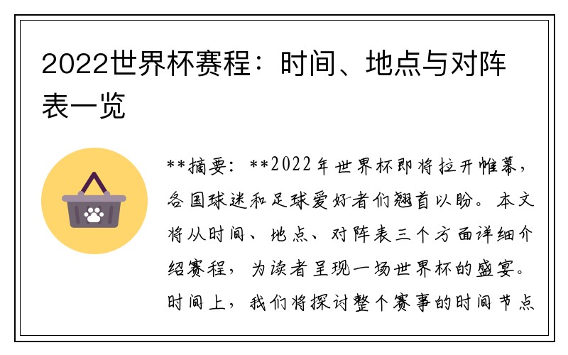 2022世界杯赛程：时间、地点与对阵表一览