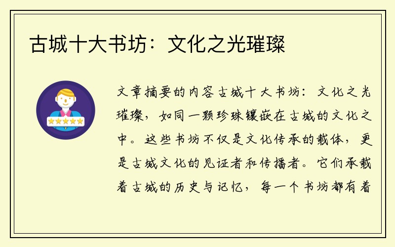 古城十大书坊：文化之光璀璨