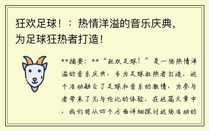 狂欢足球！：热情洋溢的音乐庆典，为足球狂热者打造！