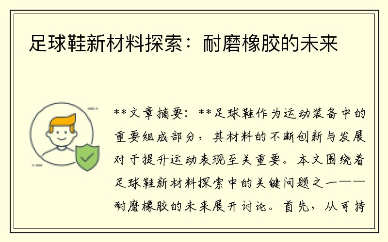 足球鞋新材料探索：耐磨橡胶的未来