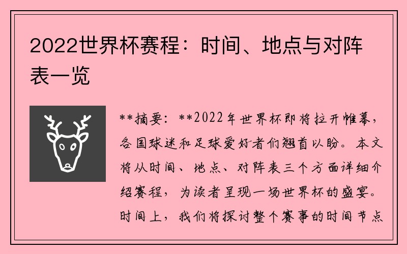 2022世界杯赛程：时间、地点与对阵表一览