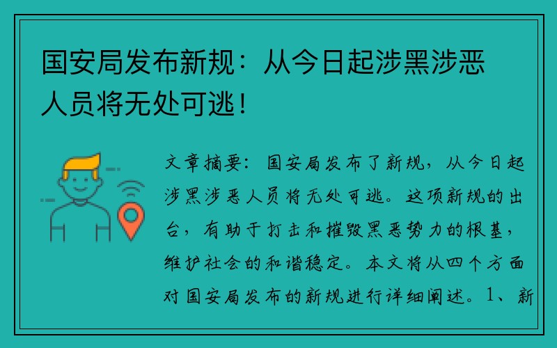 国安局发布新规：从今日起涉黑涉恶人员将无处可逃！