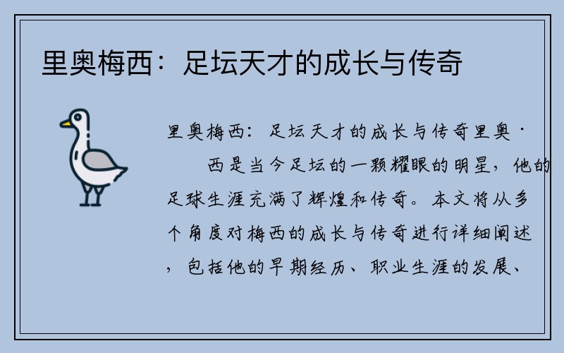 里奥梅西：足坛天才的成长与传奇