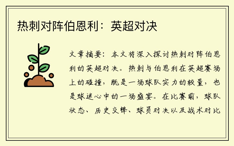 热刺对阵伯恩利：英超对决