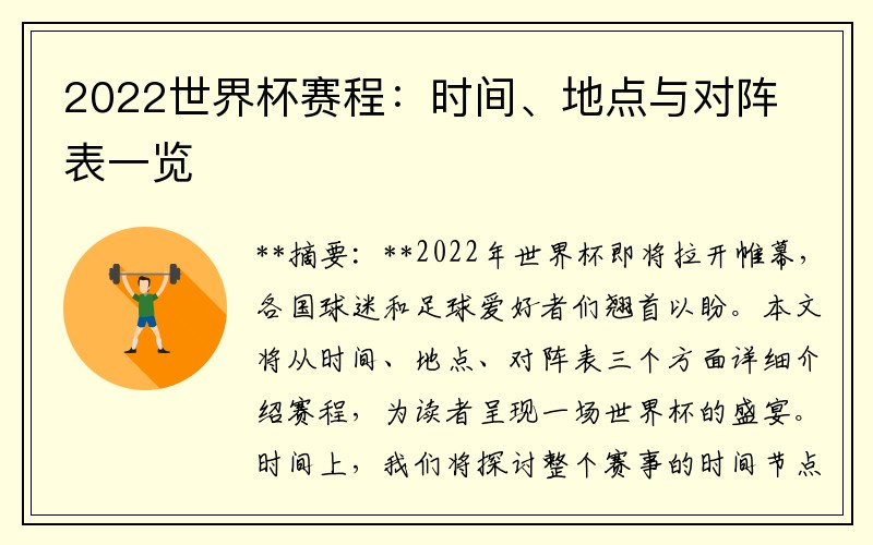 2022世界杯赛程：时间、地点与对阵表一览