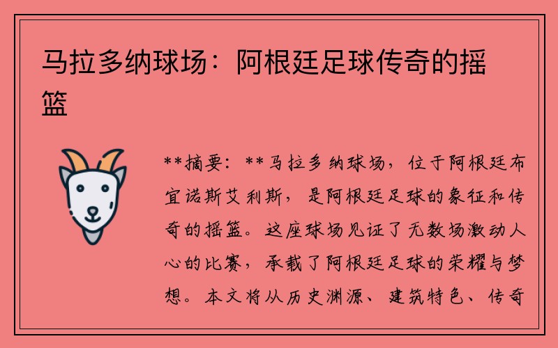 马拉多纳球场：阿根廷足球传奇的摇篮