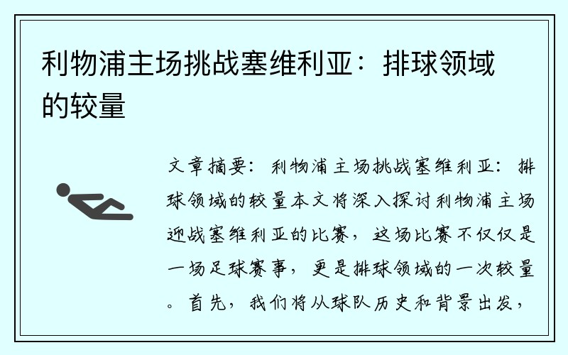 利物浦主场挑战塞维利亚：排球领域的较量