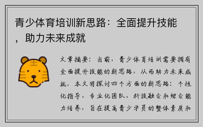 青少体育培训新思路：全面提升技能，助力未来成就