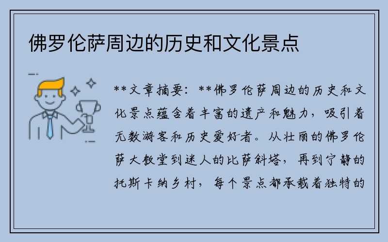 佛罗伦萨周边的历史和文化景点