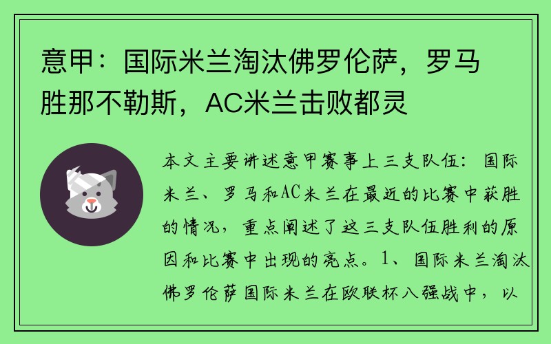 意甲：国际米兰淘汰佛罗伦萨，罗马胜那不勒斯，AC米兰击败都灵
