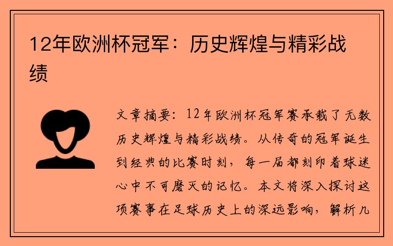 12年欧洲杯冠军：历史辉煌与精彩战绩